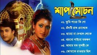 Shap Mochan Song | শাপমোচন | Bengali Movie Song | Bangla Romantic Film Song | Jishu | Meghna