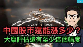 中國股市還有多大上漲空間？大摩評估至少還有這個幅度；史詩般上漲中，出現有一批倒霉鬼；市場狂歡聲淹沒了今天中國國家統計局發佈糟糕數據。