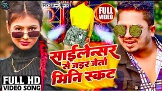 #Sannu_Kumar | साइलेन्सर‌ स‌ जेतो‌ मिनि‌ स्कट | Silencer Sa Jeto Mini Skirt |Maithili song