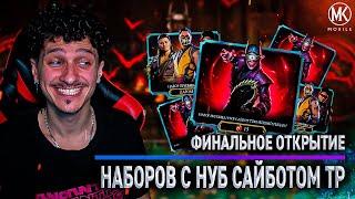 ФИНАЛЬНОЕ ОТКРЫТИЕ НАБОРОВ НУБ САЙБОТ ТЕМНЕЙШИЙ РЫЦАРЬ В Mortal Kombat Mobile