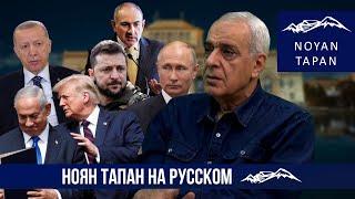 Вступаем в новую эпоху. Что Путин предлагает Трампу. Французским войскам в Сюнике – да! Д.Шахназарян