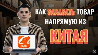 Как заказать товар из Китая? Как найти поставщика и выбрать лучшего, на официальном сайте 1688?