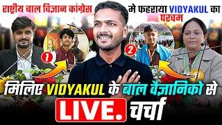 VIDYAKUL के होनहार | बाल वैज्ञानिक ने दुनिया के सामने परचम लहराया  | POWER OF VIDYAKUL