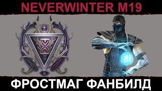 фростмаг чудотворец фановый нубобилд Neverwinter увлекательный геймплей м19 #неверживи