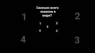 сколько всего океанов?