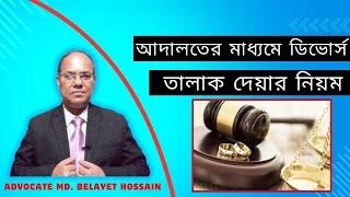 আদালতের মাধ্যমে তালাক বা ডিভোর্স কিভাবে দিবেন? ডিভোর্স দেয়ার নিয়ম | Divorce Process In Bangladesh