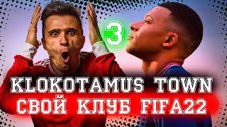 FIFA 22  КАРЬЕРА ЗА СВОЙ КЛУБ KLOKOTAMUS TOWN 3  ВЫПУСК