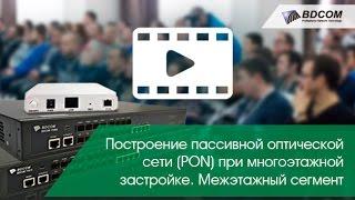 Построение пассивной оптической сети (PON) при многоэтажной застройке. Межэтажный сегмент