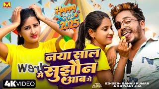 Sannu Kumar | New Year Song 2025 | नया साल मे सुझौन आब गे | Naya Sal Wala Gana | Happy New Year