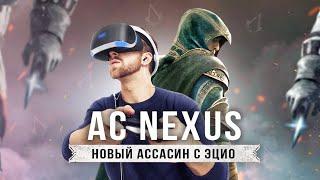Снова ЭЦИО - Assassin's Creed: Nexus (СВЯЗЬ)! Новый ассасин, персонажи, боевая система, сюжет!