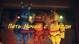 РУССКАЯ ОЗВУЧКА / FNAF В КИНО!!!!