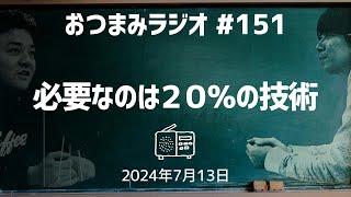 【おつまみラジオ151】必要なのは２０％の技術って教えている・ちくわの断面に2時間・人生で影響を受けた〇〇／2024年7月6日