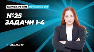 ЩЕЛЧОК ОГЭ по математике | №25 задачи 1-4