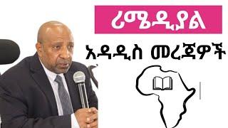 ስለዘንድሮው ፈተና ሪሜዲያል ፈተና አጠቃላይ መረጃወች  AFRI FLAME #entrance2016 #entranceexam