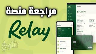 مراجعة منصة Relay | فتح حسابات بنكية أون لاين + بطاقات دفع مجانا 