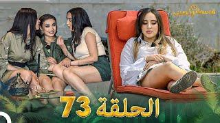 قسمة ونصيب الحلقة 73 - Qesma w Naseeb