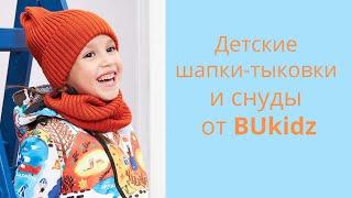 Детские шапки-тыковки и снуды от BUkidz