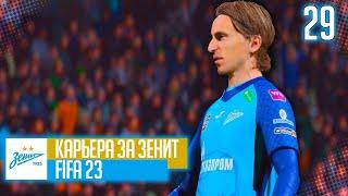 FIFA 23 КАРЬЕРА ЗА ЗЕНИТ |#29| - ЛЕГЕНДА РЕАЛА ПРИХОДИТ СВОБОДНЫМ АГЕНТОМ В ЗЕНИТ!!!