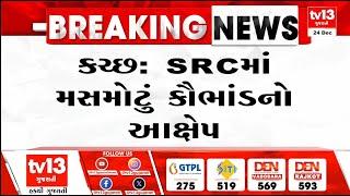 Kutch : SRC ના ડાયરેકટરો દ્વારા રૂ.200 કરોડનું કૌભાંડ થયાનો આક્ષેપ | Gujarati News