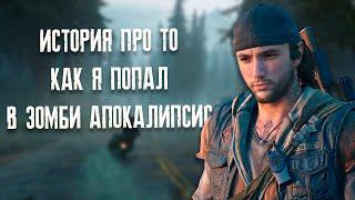 Самая пустая игра в мире | Days Gone