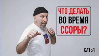 Сатья. Что делать во время ссоры?