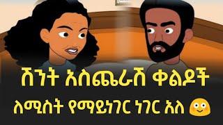 ሁሉንም አትንገራት  Ethiopian Funny Animation