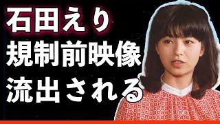 【驚愕】石田えり、前貼りなしの過激シーンに挑戦！突如降板した理由に隠された真実が明らかに…！