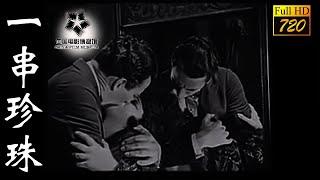 【720P 黑白默片】《一串珍珠/String of Pearls》1926年-借回來的天價珍珠竟然不翼而飛？！民國早期經典默片