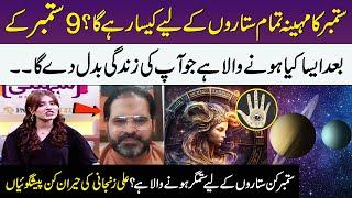 Astrologer Ali Zanjani's Surprising Predictions For September 2024 | Meri Saheli | SAMAA TV