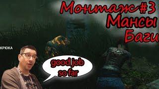 Dead by Daylight DBD | Монтаж #3  Баги, мансы и трагичная концовка  Смешные моменты с маньяками!