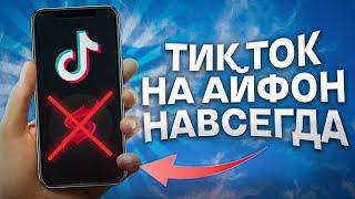 СРОЧНО! СКАЧАТЬ НОВЫЙ ТИК ТОК БЕЗ СКАРЛЕТ НА АЙФОН! КАК СКАЧАТЬ ТИКТОК МОД НА IPHONE БЕСПЛАТНО?!