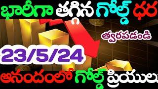 Today gold rate | today gold price in Telugu | today gold,silver rates | daily gold update 23/5/24