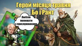 Бо і Рант гм на травень. Попередній огляд героя