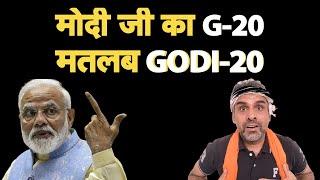 मोदी जी का G-20 मतलब Godi-20 I Godi Media I G20 Summit I Modi Bhakt