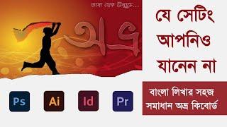 How to use Avro Bangla keyboard in Illustrator Photoshop | Bangla Typing | Avro | easy motions