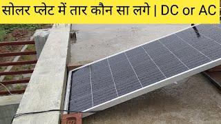 सोलर प्लेट में तार कौन सा लगे‌ | DC or AC wire in Solar Panel Use kya kare