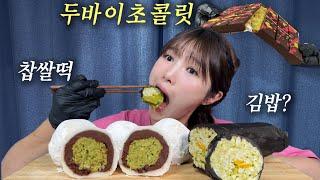 K-두바이 초콜릿 특징: 끝장 봄....... 두바이초콜릿 김밥으로 유행을 끝장 내보겠습니다.