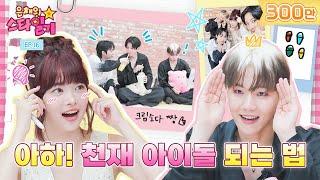 Idol Lv.999! How to become a genius idol taught by EXO  | Eunchae's Star Diary  EP16 | EXO