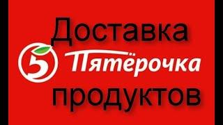 Пятёрочка: доставка продуктов