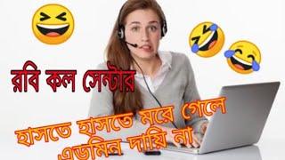 Robi Call Center Funny Call (  রবি কল সেন্টার মজার কল)