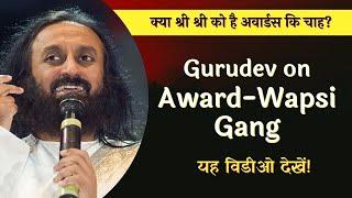 Gurudev On Award-Wapsi Gang | क्या श्री श्री रवि शंकर को अवार्ड की चाह है?