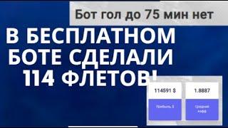 Бесплатный Бот по Футболу! Гол до 75 мин Нет 114 флетов прибыли!