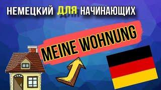 МОЕ ЖИЛЬЕ ️ - ВСЯ ЛЕКСИКА ПО ТЕМЕ МОЕ ЖИЛЬЕ