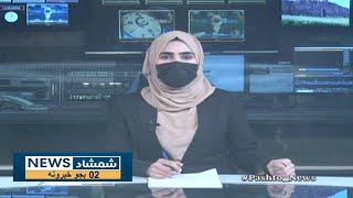 Shamshad News 2 PM News - 30/05/2024 - د شمشاد نیوز د دوو بجو خبري ټولګه