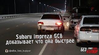 Без Купюр №39 part 2 Street Racing (Subaru Impreza GC8  доказывает что она быстрее)