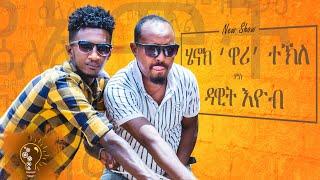 Waka TM: Henok Tekle Wari Interview With Comedian Dawit Eyob 2021 - ዕላል ሄኖክ ተክለ ዋሪ ምስ ኮሜድያን ዳዊት አዮብ