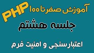 آموزش PHP - جلسه هشتم - اعتبارسنجی و امنیت فرم