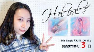 H-el-ical// 4th Single「JUST DO IT」発売まであと3日!!【楽曲について】