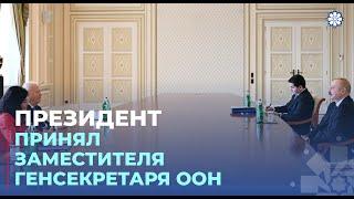 Президент Ильхам Алиев принял заместителя генерального секретаря ООН