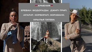  ПУТЕШЕСТВИЕ В ОДНОГО - АРМЕНИЯ: ЕРЕВАН. МОНАСТЫРИ. ВИНОДЕЛЬНИ. ДЖИП-ТРИП . ВОДОПАДЫ. ДЖЕРМУК  